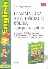 Барашкова Е.А. Грамматика английского языка. Проверочные работы. 3-4 кл. К учебнику М.З. Биболетовой. "Enjoy English-2". - М.: Экзамен, 2008. - 32 с. - (Учебно-методический комплект). - мягк. обл.