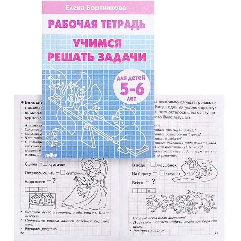 Бортникова Е.Ф. Учимся решать задачи: рабочая тетрадь для детей 5-6 лет. - Екатеринбург: Литур, 2021. - 34 с. - мягк. обл.