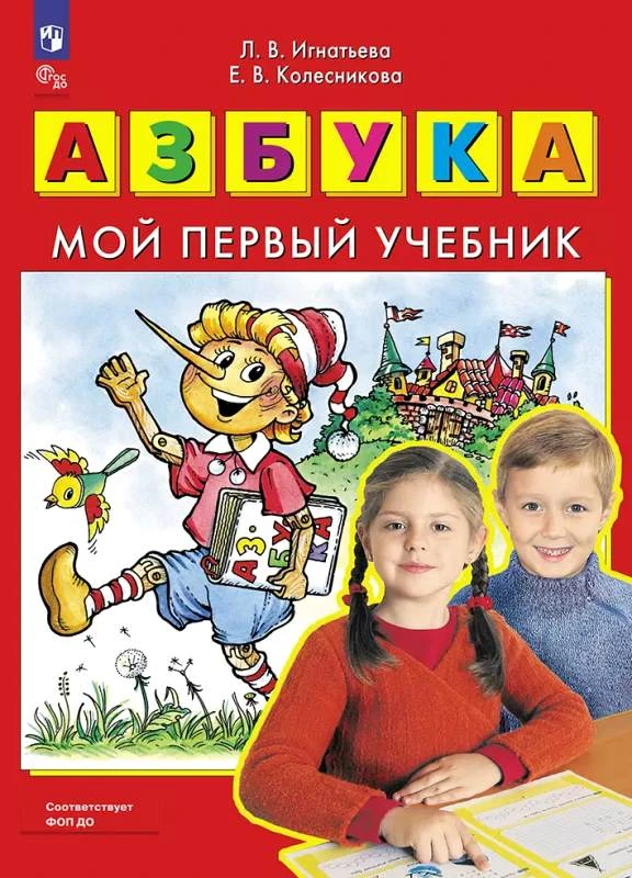 Колесникова Е.В, Игнатьева Л.В. Азбука: мой первый учебник. - М.: Просвещение, 2025. - 96 с. - (ФГОС ДО). - мягк. обл.