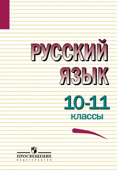 Греков В.Ф, Крючков С.Е, Чешко Л.А. Русский язык: БУ. 10-11 кл. Учебник. - М.: Просвещение, 2018. - 368 с. - тверд. обл.