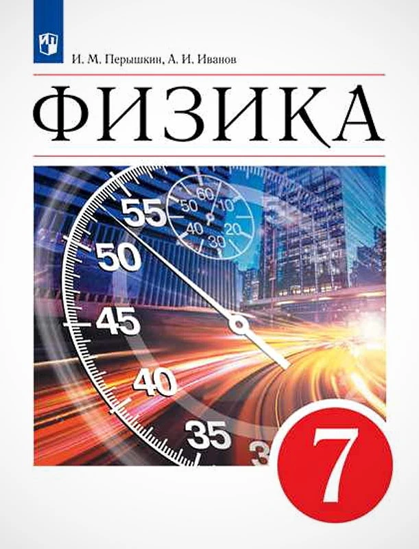Перышкин И.М, Иванов А.И. Физика. 7 кл. Учебник. - М.: Просвещение 2022. - 240 с. - мягк. обл.