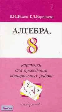 Жохов В.И, Карташева Г.Д. Алгебра. 8 кл. Карточки для проведения контрольных работ. УМК Макарычев Ю.Н. - М.: Вербум-М, 2003. - 96 с. - мягк. обл.