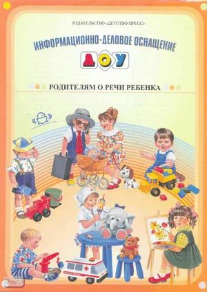 Нищева Н.В. Информационно-деловое оснащение ДОУ. Родителям о речи ребенка: наглядное пособие. - СПб.: Детство-Пресс. - 16 л. - полиэт. пакет. - ф.А4