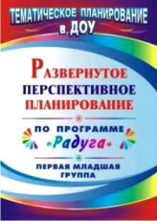 Развернутое перспективное планирование по программе "Радуга". Вторая младшая группа / Сост. С.В. Шапошникова. - Волгоград: Учитель, 2010. - 100 с. - (Тематическое планирование в ДОУ). - мягк. обл.