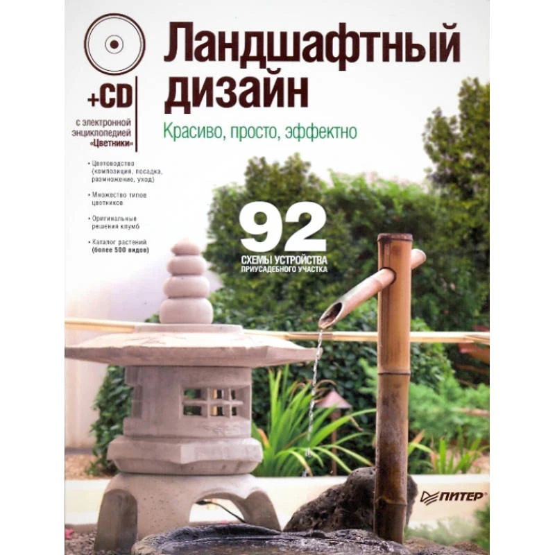 Ландшафтный дизайн. Красиво, просто, эффектно. - СПб.: Питер, 2010. - 128 с. - тверд. обл. + 1 CD с электронной энциклопедией «Цветники»