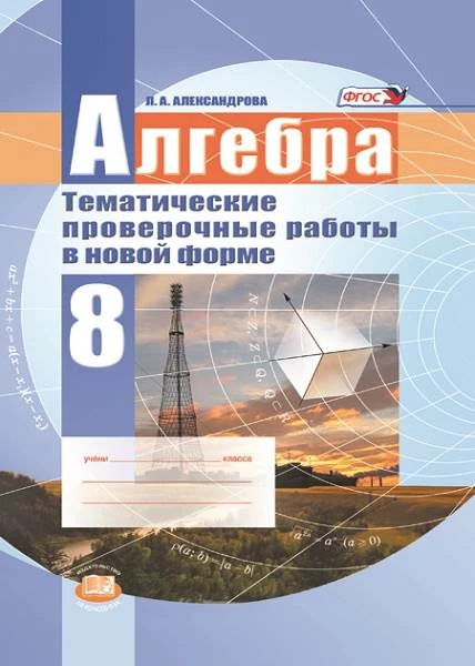 Александрова Л.А. Алгебра. 7 кл. Тематические проверочные работы в новой форме / под ред. А.Г. Мордковича. - М.: Мнемозина, 2011. - 79 с. - мягк. обл.