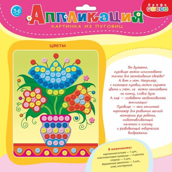 Цветы. Картинка из пуговиц: для детей от 3 лет. - (Аппликация). -"Дрофа-Медиа"