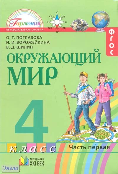 Поглазова О.Т, Ворожейкина Н.И, Шилин В.Д. Окружающий мир. 4 кл. Учебник. В 2-х ч. Часть 1. - Смоленск: Ассоциация XXI век, 2012. - 176 с. - интегр. обл.