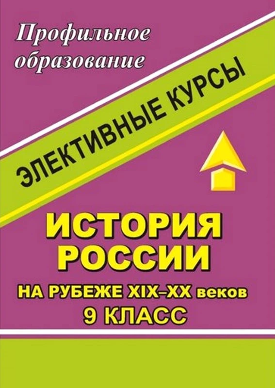 История России на рубеже XIX - XX веков. 9 кл. Элективные курсы / Сост. Н.И. Чеботарева. - Волгоград: Учитель, 2007. - 104 с. - (Профильное образование). - мягк. обл.
