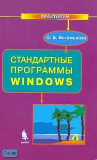 Богомолова О.Б. Стандартные программы Window: Практикум. - М.: БИНОМ. Лаборатория знаний, 2005. - 143 с. - тверд. обл.