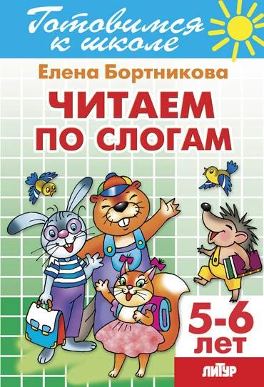 Бортникова Е.Ф. Читаем по слогам. Для детей 5-6 лет. - Екатеринбург: Литур, 2017. - 32 с. - (Готовимся к школе). - мягк. обл.