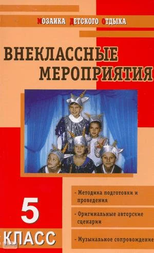 Черных О.Г, Дмитриева А.А. Внеклассные мероприятия: 5 кл. - М.: ВАКО, 2010. - 256 с. - (Мозаика детского отдыха). - мягк. обл.
