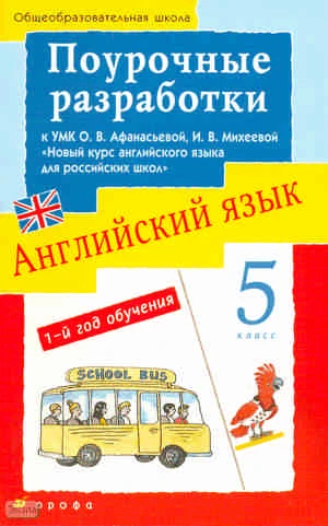 Беликова Л.Г. Новый курс английского языка для российских школ. 1-й год обучения. 5 кл. Поурочные разработки. УМК Афанасьева О.В, Михеева И.В. - М.: Дрофа, 2009. - 221 с. - мягк. обл.