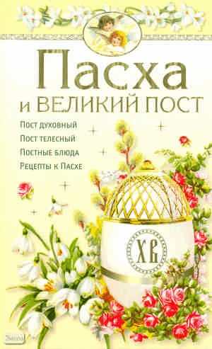 Пасха и Великий пост. - М.: АСТ-ПРЕСС КНИГА, 2011. - 304 с. - (Наши праздники). - мягк. обл.