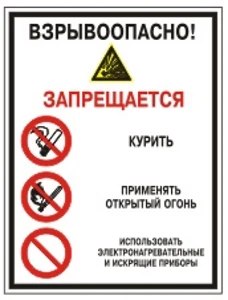 Взрывоопасно! Запрещается 300*420 мм Комбинированный знак на пленке, уцененная: мятая.