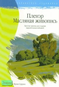 Серрано Ф. Пленэр. Масляная живопись: простые приемы для создания выразительных пейзажей / Пер. с англ. А.А. Давыдовой. - М.: АСТ; Астрель, 2006. - 64 с. - (Библиотека художника). - мягк. обл.