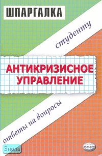 Каташева В.Д, Диденко С.С, Крутякова Ю.А. Антикризисное управление. Шпаргалка: учебное пособие. - М.: Экзамен, 2007. - 48 с. - (Шпаргалка). - мягк. обл.