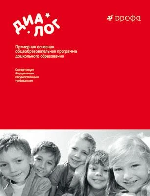 Соболева О.Л. Диалог. Примерная основная общеобразовательная программа дошкольного образования. - М.: Дрофа, 2013. - 864 с. - мягк. обл.