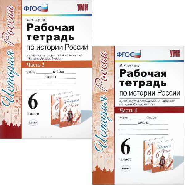 Чернова М.Н. История России. 6 кл. Рабочая тетрадь. Комплект в 2 частях. к учебнику под ред. А.В. Торкунова "История России. 6 кл". - М.: Экзамен. 2020. - 80 с. + 80 с. - (ФГОС. УМК). - мягк. обл.