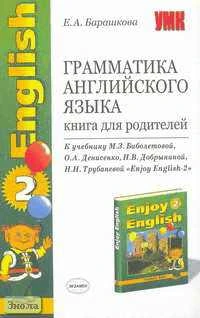 Барашкова Е.А. Английский с удовольствием / Enjoy English-2. Грамматика английского языка. Книга для родителей. - М.: Экзамен, 2006. - 160 с. - (Учебно-методический комплект). - мягк. обл.