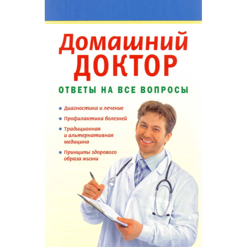 Домашний доктор: Ответы на все вопросы. Сборник. - АСТ-ПРЕСС КНИГА, 2011. - 304 с. - (Наше здоровье). - мягк. обл.