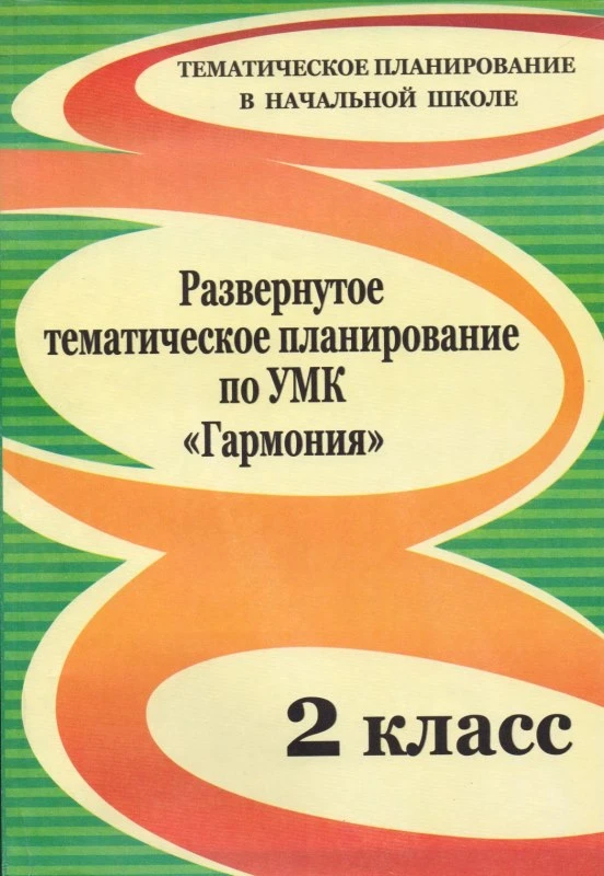 Развернутое тематическое планирование по УМК "Гармония". 2 кл / Авт.-сост. Н.В. Лободина, О.В. Павлова. - Волгоград: Учитель, 2011. - 156 с. - (Тематическое планирование в начальной школе). - мягк. обл.