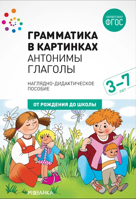 Грамматика в картинках. Наглядно-дидактическое пособие для детей 3-7 лет. - М.: Мозаика-Синтез. - (От рождения до школы). - картонная папка ф. А4