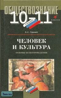 Гуревич П.С. Обществознание. Человек и культура. Основы культуроведения. 10-11 кл.: Пособие. - М.: Дрофа, 2001. - 384 с. - тверд. обл.
