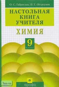 Габриелян О.С, Остроумов И.Г. Химия. 9 кл. Настольная книга учителя. - М.: Дрофа, 2003. - 400 с. - тверд. обл.