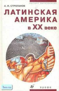 Строганов А.И. Латинская Америка в ХХ веке. Пособие для вузов. - М.: Дрофа, 2002. - 416 с. - тверд. обл.