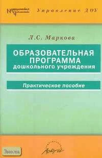 Маркова Л.С. Образовательная программа дошкольного учреждения/ Практическое пособие. - М.: АРКТИ, 2005. - 104 с. - (Методическая библиотека). - мягк. обл.