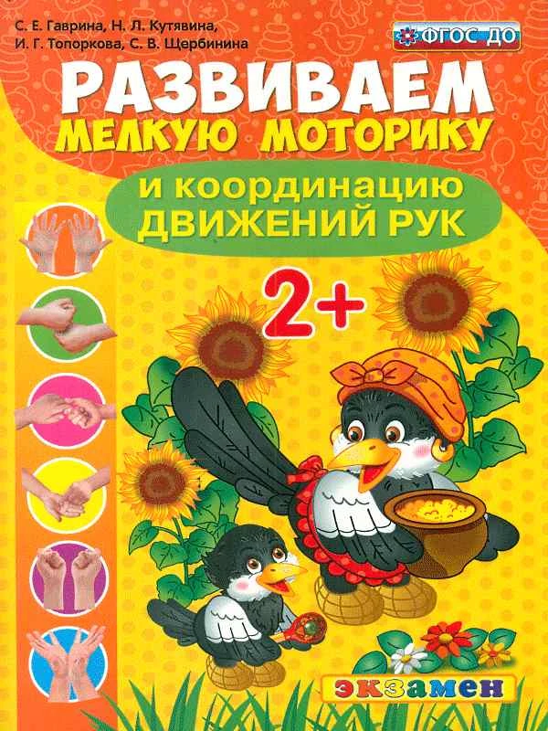 Гаврина С.Е, Топоркова И.Г, Кутявина Н.Л. Развиваем мелкую моторику и координацию движений рук. - М.: Экзамен, 2017. - 16 с. - (ФГОС ДО). - мягк. обл.