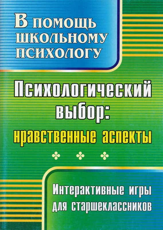 Дедушка А. Психологический выбор: нравственные аспекты: интерактивные игры для старшеклассников. - Волгоград: Учитель, 2011. - 125 с. - (В помощь школьному психологу). - мягк. обл.