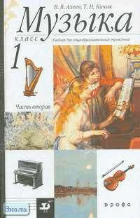 Алеев В.В, Кичак Т.Н. Музыка. 1 кл. Учебник. В 2-х ч. Часть 2. - М.: Дрофа, 2005. - 64 с. - тверд. обл.