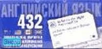 Сигал Т.К. 432 тематические карточки для запоминания слов и словосочетаний. Английский язык. - М.: Айрис-пресс, 2005. - Дидактический материал.