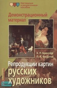 Барановская З.И. Репродукции картин русских художников: Брюллов К.П, Федотов П.А: Демонстрационный материал. - 4 репродукции картин. - М.: Айрис-пресс, 2007. - (Наглядные и раздаточные пособия)