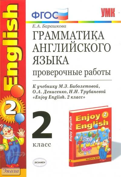 Барашкова Е.А. Грамматика английского языка. Проверочные работы: к учебнику М.З. Биболетовой, О.А. Денисенко, Н.Н. Трубаневой "Enjoy English. 2 кл." - М.: Экзамен, 2012. - 32 с. - (Учебно - методический комплект). - мягк. обл.