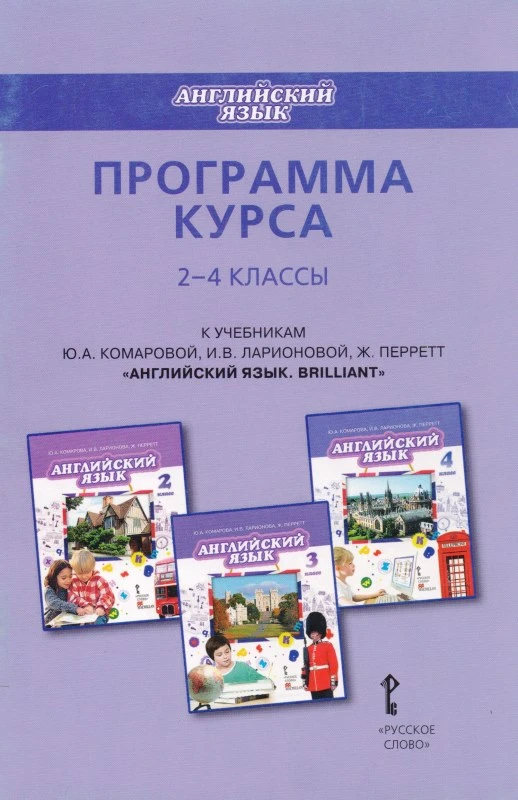 Английский язык. Brilliant. 2-4 кл. Программа. УМК Ю.А. Комарова, И.В. Ларионова / Авти.-сост. И.В. Ларионова. - М.: Русское слово, 2011. - 24 с. - мягк. обл.
