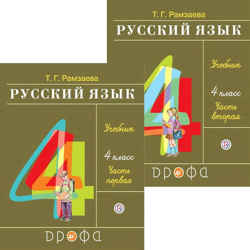 Рамзаева Т.Г. Русский язык: 4 кл. Учебник. Комплект в 2 частях. - М.: Просвещение, 2022. - 160 с. + 160 с. - мягк. обл.