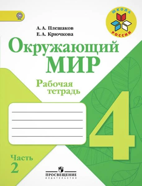 Плешаков А.А, Крючкова Е.А. Окружающий мир. Рабочая тетрадь. 4 кл. Комплект в 2 частях. Часть 2. - М.: Просвещение, 2016. - 80 с. - (ФГОС. Школа России). - мягк. обл.