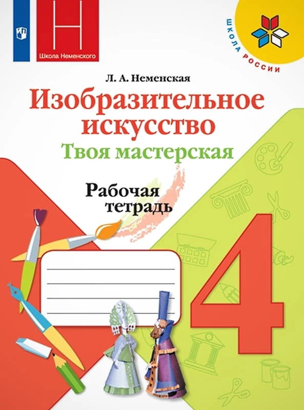Неменская Л.А. Изобразительное искусство. Твоя мастерская. 4 кл. Рабочая тетрадь. - М.: Просвещение, 2019. - 32 с. - (Школа России). - мягк. обл.