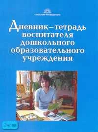 Гайдина Л.И, Гетманцева Е.К, Кочергина А.В. Дневник-тетрадь воспитателя дошкольного образовательного учреждения. - М.: 5 за знания, 2007. - 96 с. - мягк. обл.