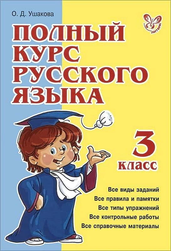 Ушакова О.Д. Полный курс русского языка. 3 кл. - СПб.: Литера, 2011. - 320 с. - (Полный курс). - тверд. обл.
