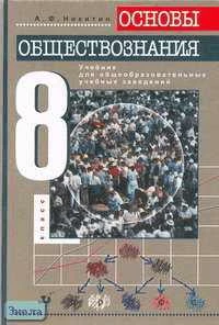 Никитин А.Ф. Основы обществознания. Учебник. 8 кл. - М.: Дрофа, 2006. - 224 с. - тверд. обл.