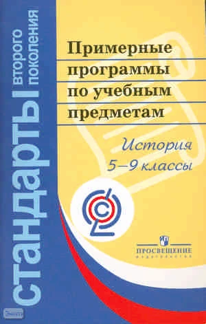 История. 5-9 кл. Примерные программы по учебным предметам. Проект. - М.: Просвещение, 2011. - 94 с. - (Стандарты второго поколения). - мягк. обл.