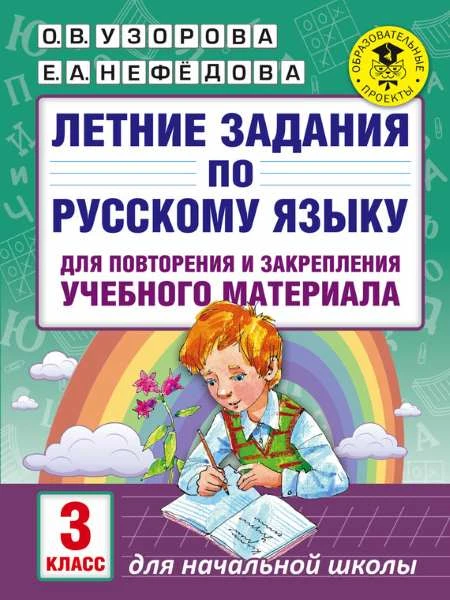 Узорова О.В. Русский язык. 3 кл. Летние задания для повторения и закрепления учебного материала. - М.: АСТ, 2017. - 16 с. - (Академия начального образования). - мягк. обл. - мягк. обл.