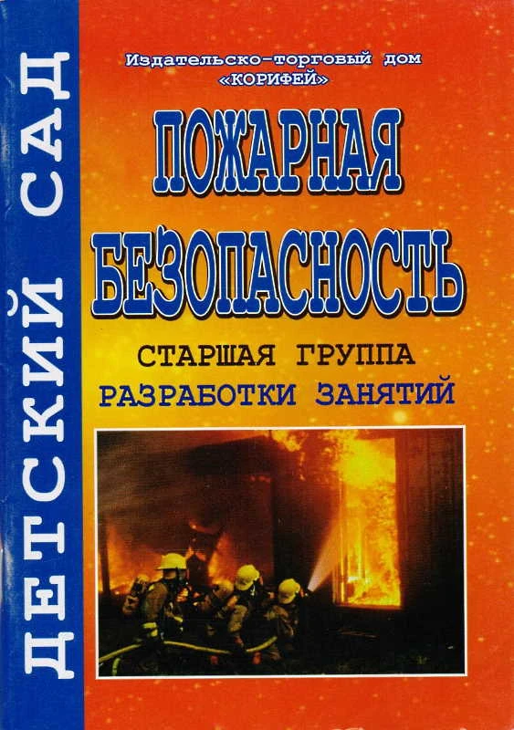 Иванова Т.В. Пожарная безопасность. Разработки занятий. Старшая группа. - Волгоград: Корифей. - 96 с. - (Детский сад). - мягк. обл.