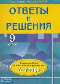 Федоскина Н.С. Алгебра. 9 кл. Подробный разбор заданий из учебника Ш.А. Алимова, Ю.М. Колягина. - М.: ВАКО, 2005. - 256 с. - (Сам себе репетитор). - мягк. обл. - покет.