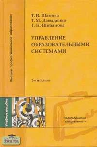 Шамова Т.И, Давыденко Т.М, Шибанова Г.Н. Управление образовательными системами: Учебное пособие для студентов высших педагогических учебных заведений. - М.: Академия, 2005. - 384 с. - тверд. обл.