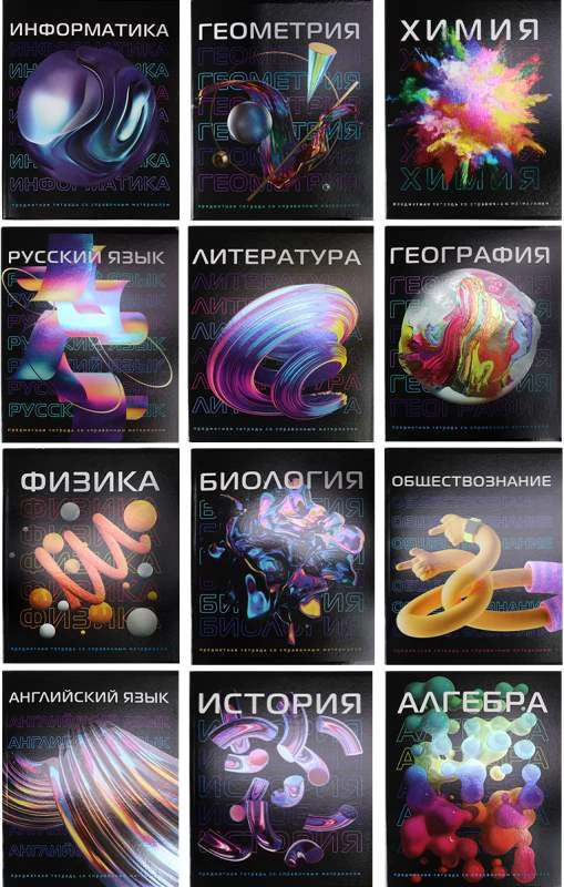 Тетради предметные 48 л, ф.163*203 мм, комплект 12 шт, белизна 100%, поля, скоба, обложка 230 г/м2, "Проф-Пресс"